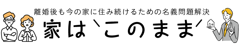 家はこのまま！離婚後も今の家に住み続けるための名義問題解決